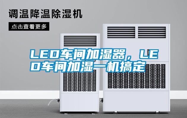 LED車間加濕器，LED車間加濕一機搞定