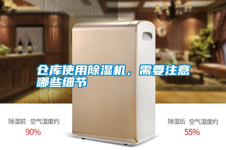 倉庫使用除濕機(jī),需要注意哪些細(xì)節(jié)