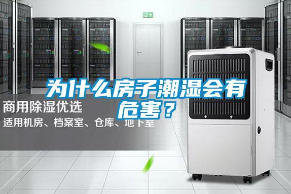 為什么房子潮濕會有危害?