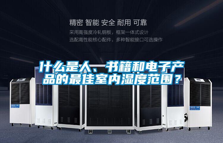 什么是人、書籍和電子產品的最佳室內濕度范圍?