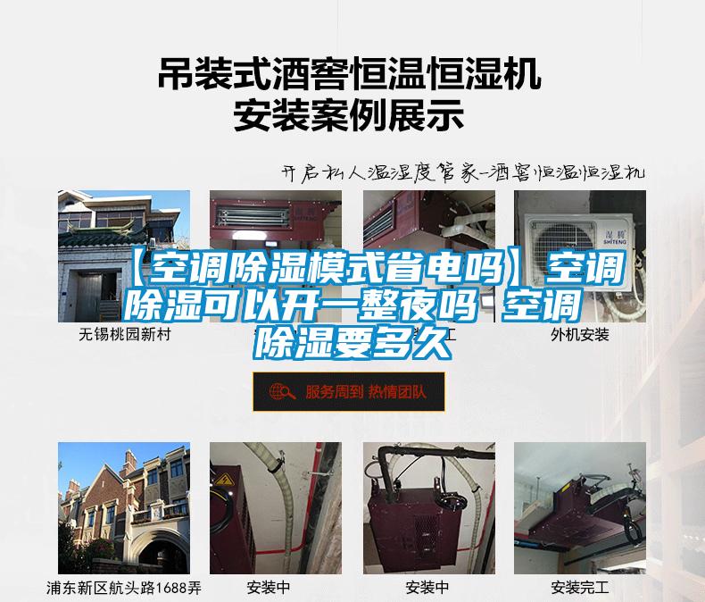 【空調(diào)除濕模式省電嗎】空調(diào)除濕可以開(kāi)一整夜嗎 空調(diào)除濕要多久
