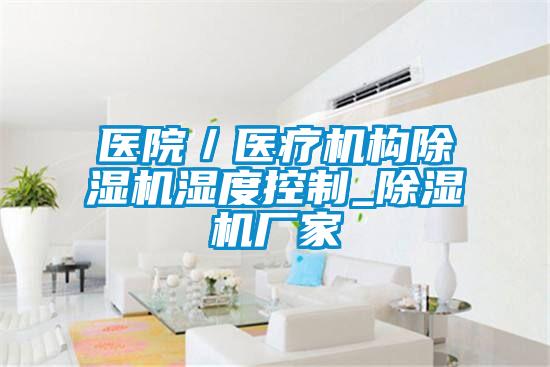 醫(yī)院/醫(yī)療機構(gòu)除濕機濕度控制_除濕機廠家