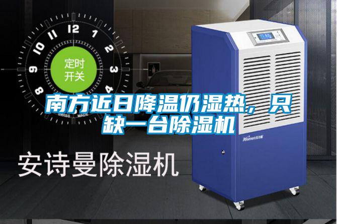 南方近日降溫仍濕熱,只缺一臺除濕機