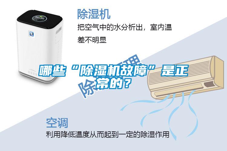 哪些“除濕機(jī)故障”是正常的？