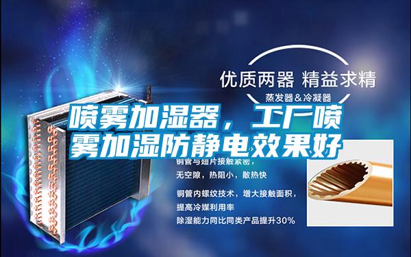 噴霧加濕器，工廠(chǎng)噴霧加濕防靜電效果好