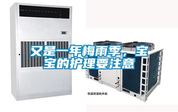 又是一年梅雨季，寶寶的護理要注意