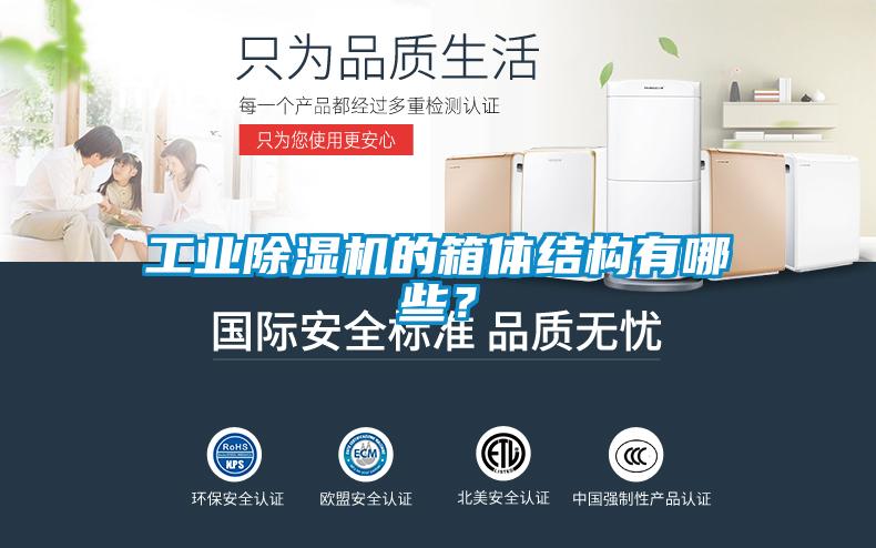 工業(yè)除濕機(jī)的箱體結(jié)構(gòu)有哪些？