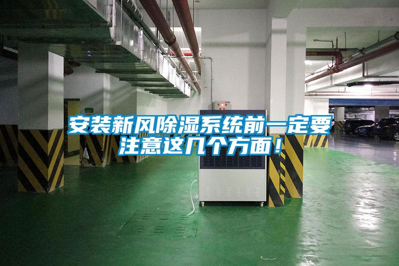 安裝新風(fēng)除濕系統(tǒng)前一定要注意這幾個(gè)方面!