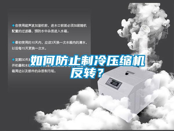 如何防止制冷壓縮機反轉(zhuǎn)?