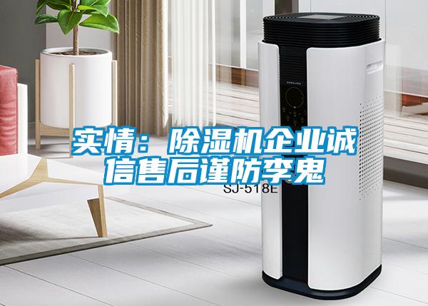實情:除濕機企業誠信售后謹防李鬼