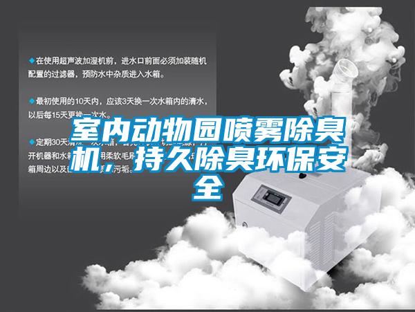 室內(nèi)動物園噴霧除臭機(jī),持久除臭環(huán)保安全