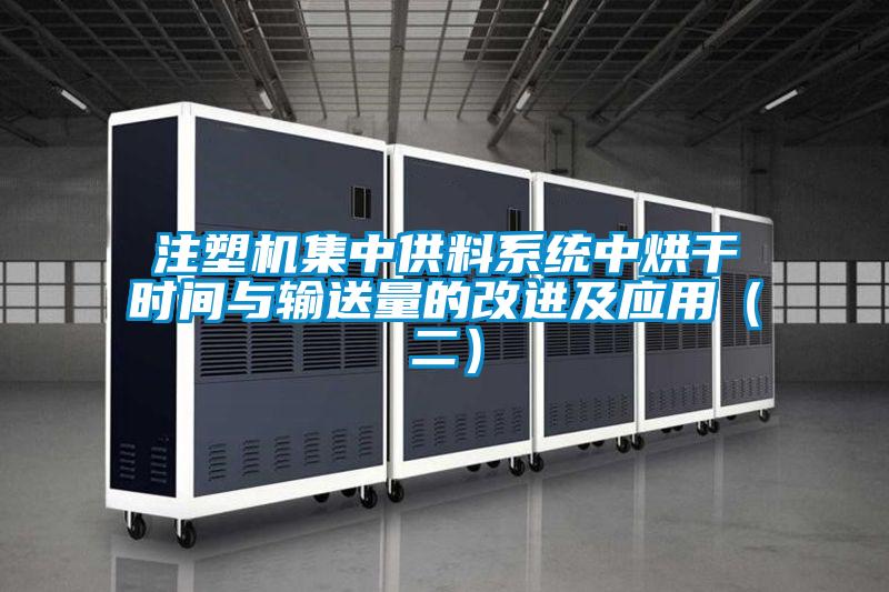 注塑機(jī)集中供料系統(tǒng)中烘干時(shí)間與輸送量的改進(jìn)及應(yīng)用(二)