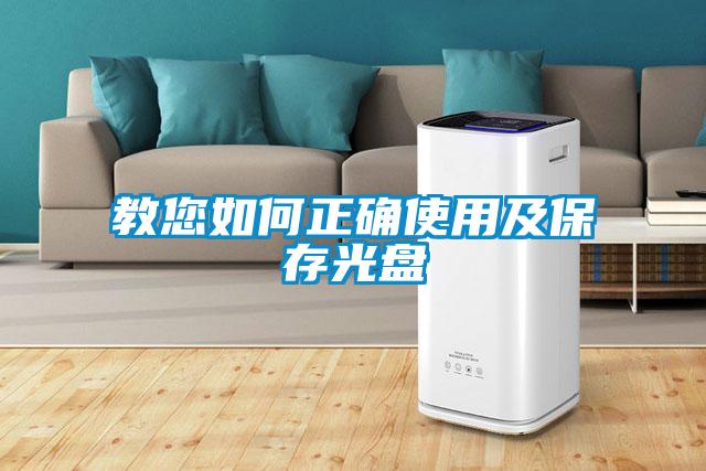 教您如何正確使用及保存光盤(pán)