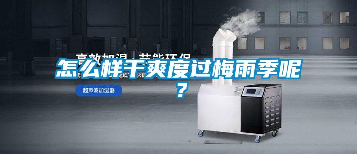 怎么樣干爽度過梅雨季呢？