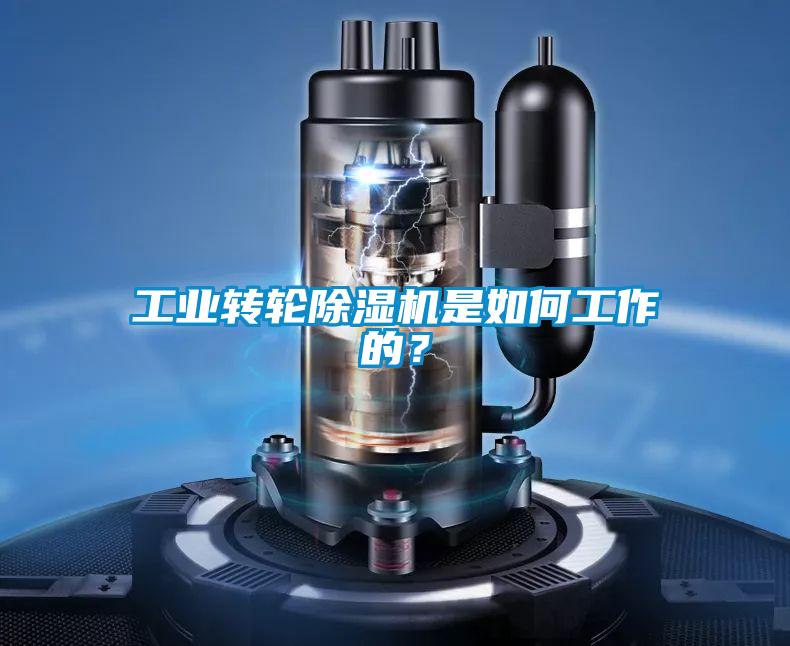 工業(yè)轉輪除濕機是如何工作的？