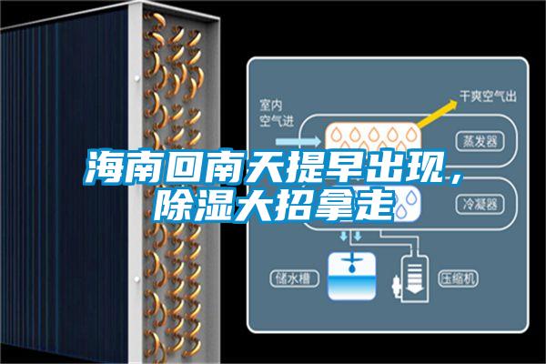 海南回南天提早出現,除濕大招拿走