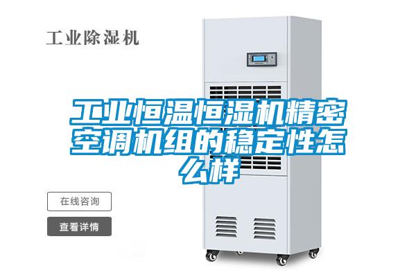 工業(yè)恒溫恒濕機精密空調機組的穩(wěn)定性怎么樣
