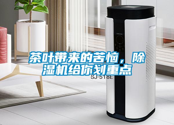 茶葉帶來的苦惱,除濕機(jī)給你劃重點(diǎn)