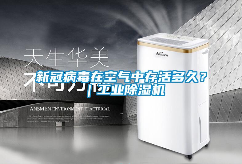 新冠病毒在空氣中存活多久？｜工業除濕機