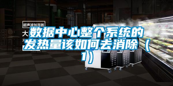 數據中心整個系統(tǒng)的發(fā)熱量該如何去消除(1)