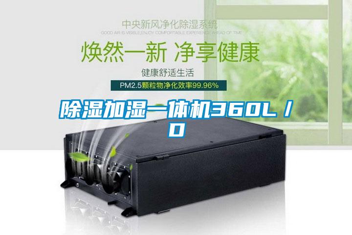 除濕加濕一體機360L/D