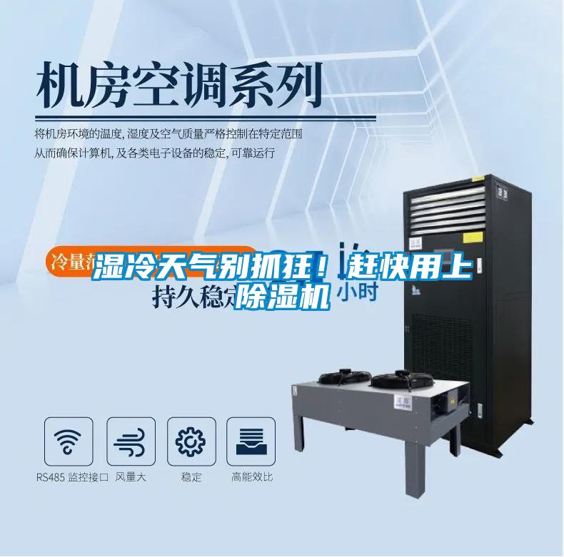 濕冷天氣別抓狂！趕快用上除濕機(jī)