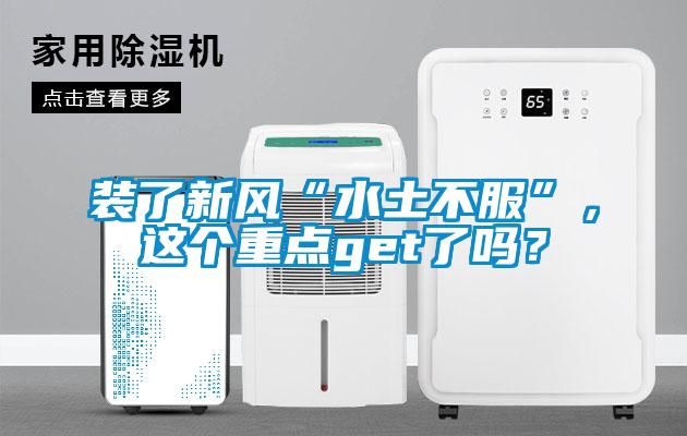 裝了新風“水土不服”，這個重點get了嗎？