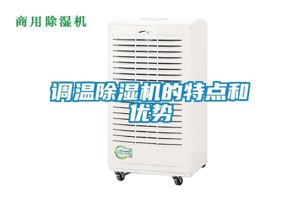 調溫除濕機的特點和優(yōu)勢