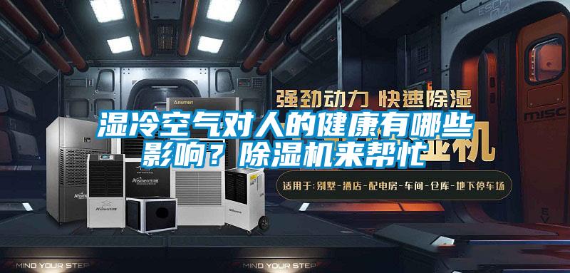 濕冷空氣對人的健康有哪些影響?除濕機來幫忙