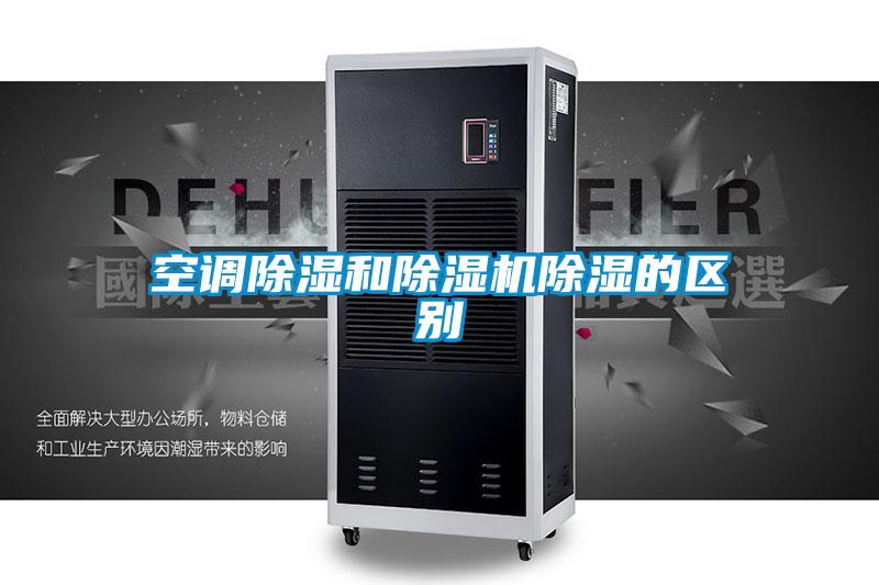 空調除濕和除濕機除濕的區(qū)別