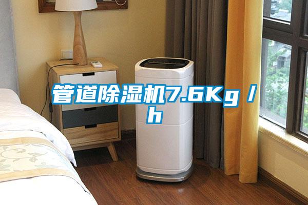管道除濕機7.6Kg/h