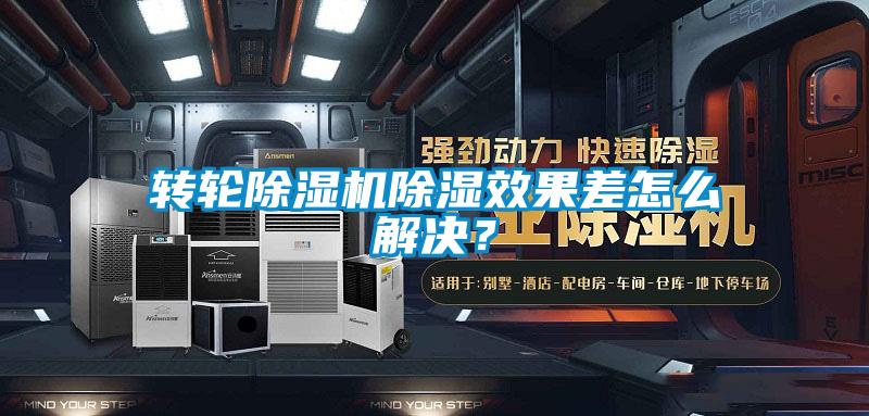 轉輪除濕機除濕效果差怎么解決？