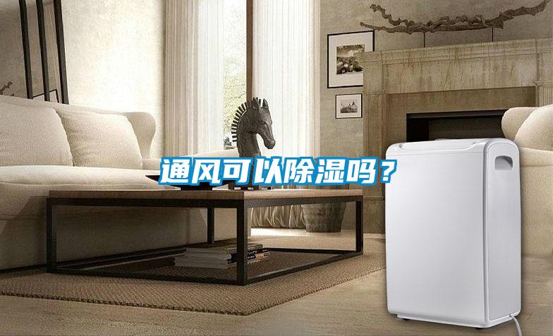 通風可以除濕嗎?