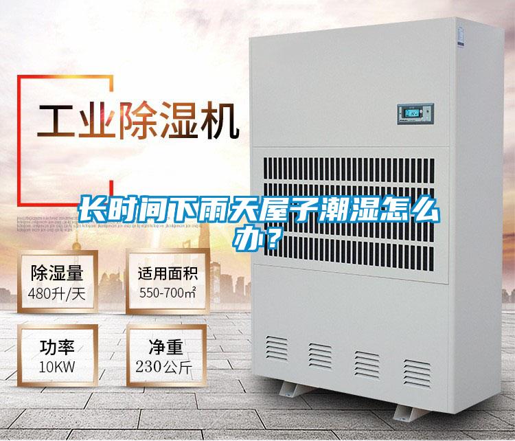 長(zhǎng)時(shí)間下雨天屋子潮濕怎么辦?