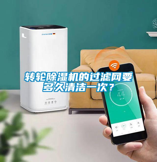 轉輪除濕機的過濾網(wǎng)要多久清潔一次？