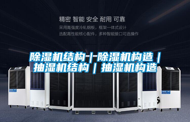 除濕機結構|除濕機構造|抽濕機結構|抽濕機構造