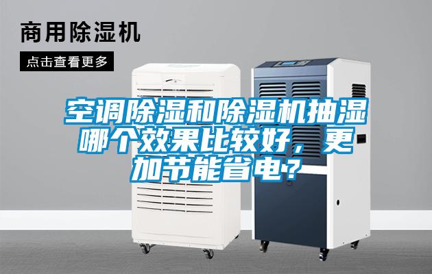 空調除濕和除濕機抽濕哪個效果比較好，更加節能省電？
