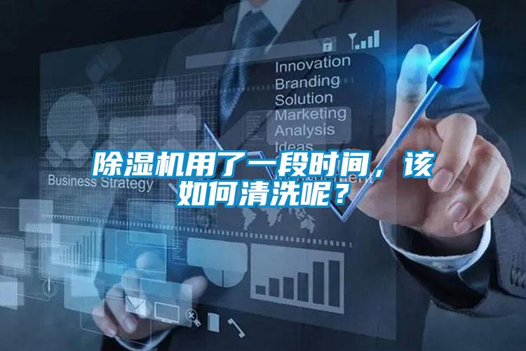 除濕機(jī)用了一段時(shí)間,該如何清洗呢?