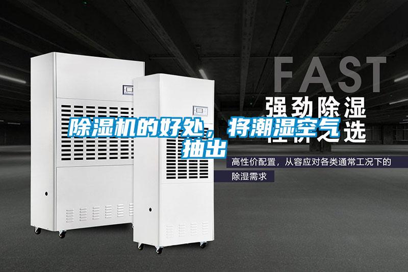 除濕機的好處，將潮濕空氣抽出