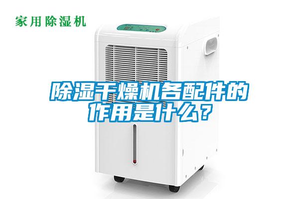除濕干燥機各配件的作用是什么？