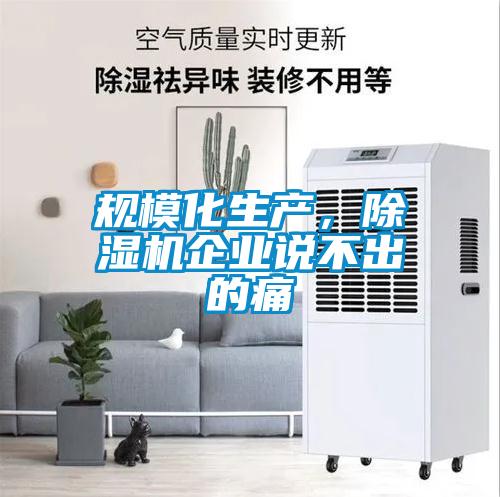 規?；a，除濕機企業說不出的痛