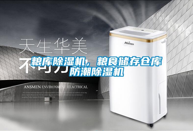糧庫除濕機(jī),糧食儲存?zhèn)}庫防潮除濕機(jī)