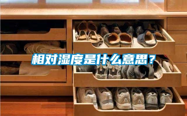 相對濕度是什么意思？