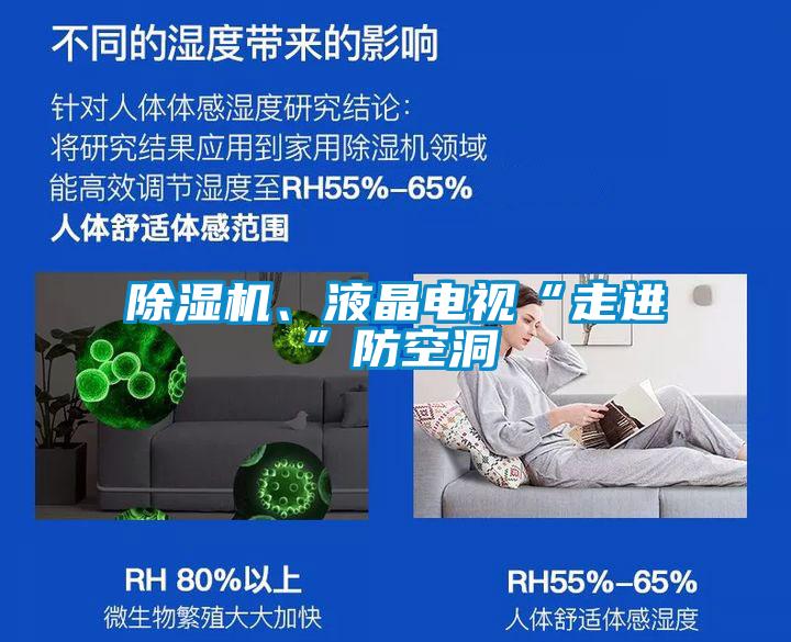 除濕機、液晶電視“走進”防空洞