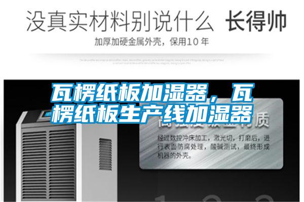 瓦楞紙板加濕器，瓦楞紙板生產線加濕器