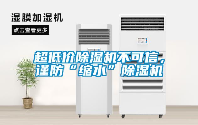 超低價除濕機不可信，謹防“縮水”除濕機