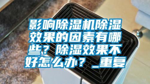 影響除濕機(jī)除濕效果的因素有哪些?除濕效果不好怎么辦?_重復(fù)