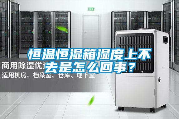 恒溫恒濕箱濕度上不去是怎么回事?