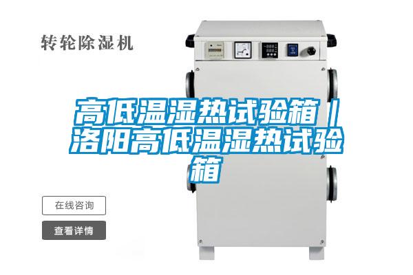 高低溫濕熱試驗(yàn)箱|洛陽高低溫濕熱試驗(yàn)箱