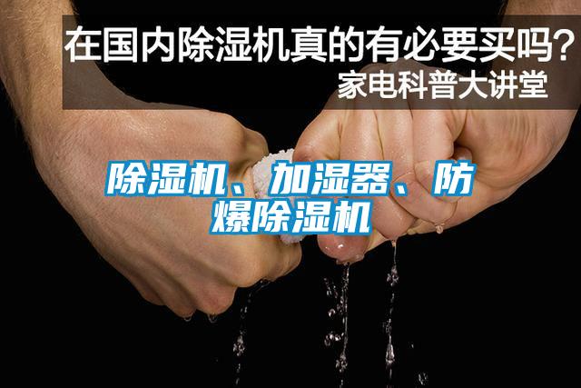 除濕機(jī)、加濕器、防爆除濕機(jī)